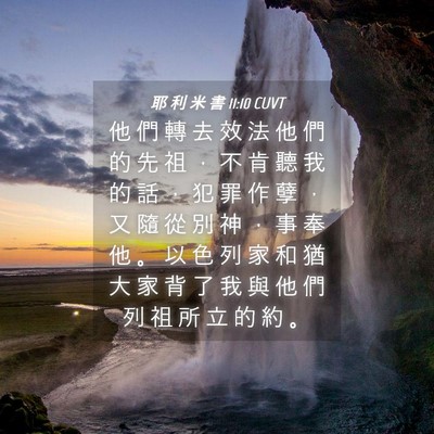 Picture 04 - 耶 利 米 書 11:10 CUVT - 他 們 轉 去 效 法 他 們 的 先 祖 ， - Bible Verse Picture