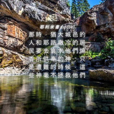 Picture 04 - 耶 利 米 書 11:12 CUVT - 那 時 ， 猶 大 城 邑 的 人 和 耶 路 - Bible Verse Picture