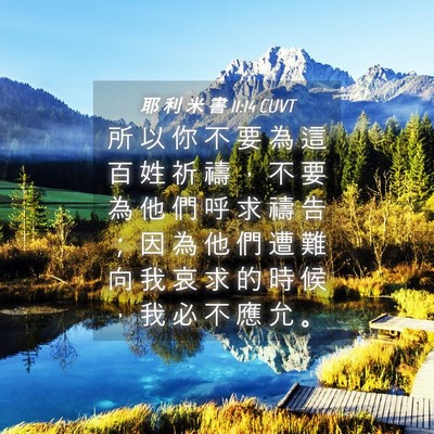 Picture 04 - 耶 利 米 書 11:14 CUVT - 所 以 你 不 要 為 這 百 姓 祈 禱 ， - Bible Verse Picture