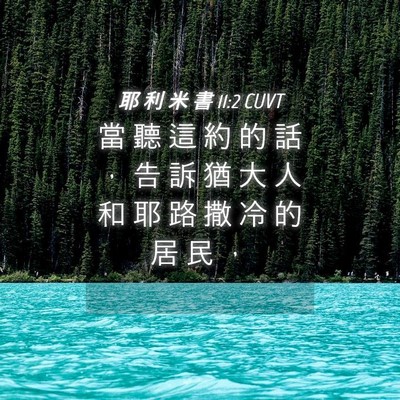 Picture 04 - 耶 利 米 書 11:2 CUVT - 當 聽 這 約 的 話 ， 告 訴 猶 大 人 - Bible Verse Picture