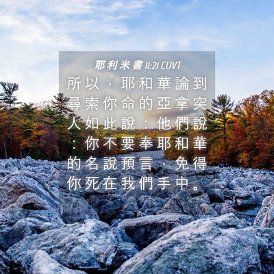Picture 04 - 耶 利 米 書 11:21 CUVT - 所 以 ， 耶 和 華 論 到 尋 索 你 命 - Bible Verse Picture