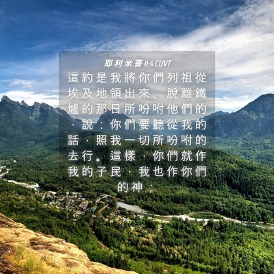 Picture 04 - 耶 利 米 書 11:4 CUVT - 這 約 是 我 將 你 們 列 祖 從 埃 及 - Bible Verse Picture
