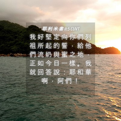 Picture 04 - 耶 利 米 書 11:5 CUVT - 我 好 堅 定 向 你 們 列 祖 所 起 的 - Bible Verse Picture