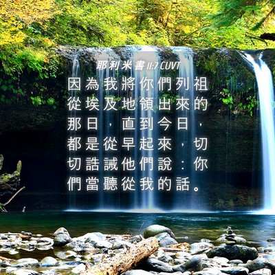 Picture 04 - 耶 利 米 書 11:7 CUVT - 因 為 我 將 你 們 列 祖 從 埃 及 地 - Bible Verse Picture