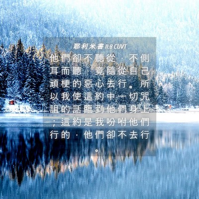 Picture 04 - 耶 利 米 書 11:8 CUVT - 他 們 卻 不 聽 從 ， 不 側 耳 而 聽 - Bible Verse Picture