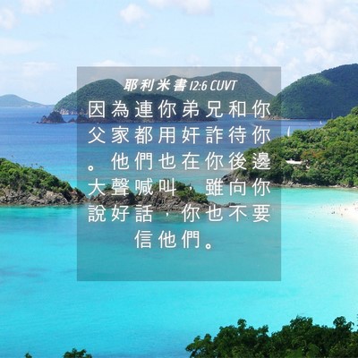 Picture 04 - 耶 利 米 書 12:6 CUVT - 因 為 連 你 弟 兄 和 你 父 家 都 用 - Bible Verse Picture