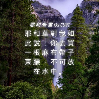 Picture 04 - 耶 利 米 書 13:1 CUVT - 耶 和 華 對 我 如 此 說 ： 你 去 買 - Bible Verse Picture