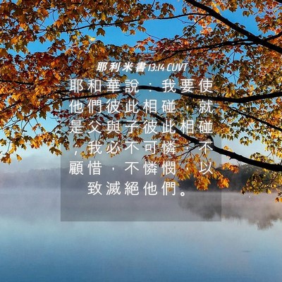 Picture 04 - 耶 利 米 書 13:14 CUVT - 耶 和 華 說 ： 我 要 使 他 們 彼 此 - Bible Verse Picture