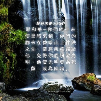 Picture 04 - 耶 利 米 書 13:16 CUVT - 耶 和 華 ─ 你 們 的 神 未 使 黑 暗 - Bible Verse Picture