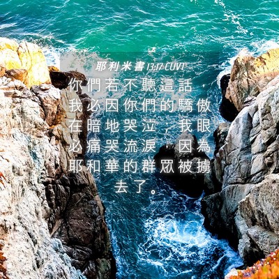 Picture 04 - 耶 利 米 書 13:17 CUVT - 你 們 若 不 聽 這 話 ， 我 必 因 你 - Bible Verse Picture