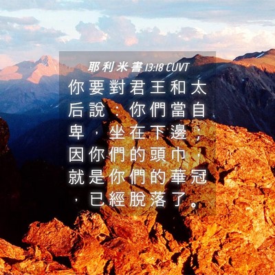 Picture 04 - 耶 利 米 書 13:18 CUVT - 你 要 對 君 王 和 太 后 說 ： 你 們 - Bible Verse Picture