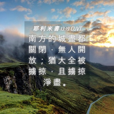 Picture 04 - 耶 利 米 書 13:19 CUVT - 南 方 的 城 盡 都 關 閉 ， 無 人 開 - Bible Verse Picture
