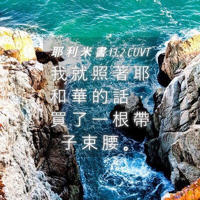 Picture 04 - 耶 利 米 書 13:2 CUVT - 我 就 照 著 耶 和 華 的 話 ， 買 了 - Bible Verse Picture