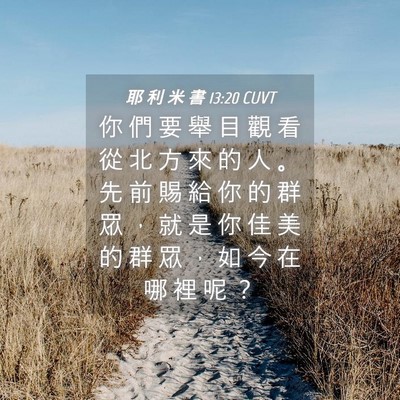 Picture 04 - 耶 利 米 書 13:20 CUVT - 你 們 要 舉 目 觀 看 從 北 方 來 的 - Bible Verse Picture