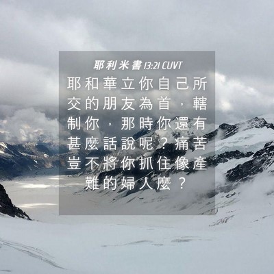Picture 04 - 耶 利 米 書 13:21 CUVT - 耶 和 華 立 你 自 己 所 交 的 朋 友 - Bible Verse Picture