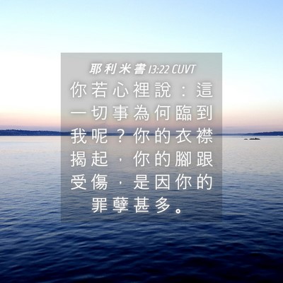 Picture 04 - 耶 利 米 書 13:22 CUVT - 你 若 心 裡 說 ： 這 一 切 事 為 何 - Bible Verse Picture