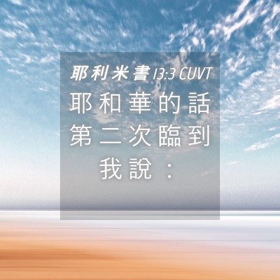 Picture 04 - 耶 利 米 書 13:3 CUVT - 耶 和 華 的 話 第 二 次 臨 到 我 說 - Bible Verse Picture