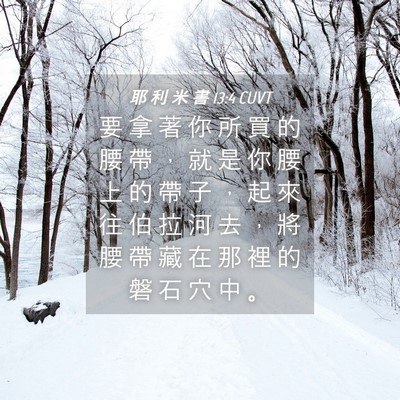 Picture 04 - 耶 利 米 書 13:4 CUVT - 要 拿 著 你 所 買 的 腰 帶 ， 就 是 - Bible Verse Picture