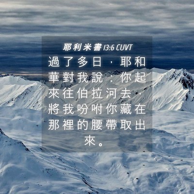 Picture 04 - 耶 利 米 書 13:6 CUVT - 過 了 多 日 ， 耶 和 華 對 我 說 ： - Bible Verse Picture