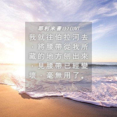 Picture 04 - 耶 利 米 書 13:7 CUVT - 我 就 往 伯 拉 河 去 ， 將 腰 帶 從 - Bible Verse Picture