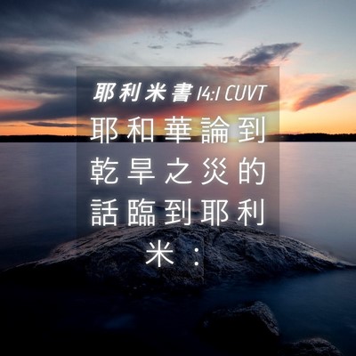 Picture 04 - 耶 利 米 書 14:1 CUVT - 耶 和 華 論 到 乾 旱 之 災 的 話 臨 - Bible Verse Picture