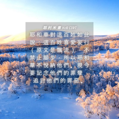 Picture 04 - 耶 利 米 書 14:10 CUVT - 耶 和 華 對 這 百 姓 如 此 說 ： 這 - Bible Verse Picture