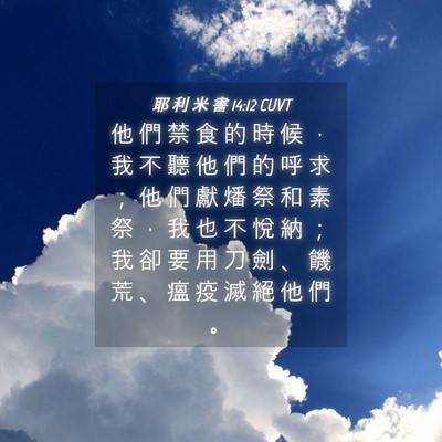 Picture 04 - 耶 利 米 書 14:12 CUVT - 他 們 禁 食 的 時 候 ， 我 不 聽 他 - Bible Verse Picture