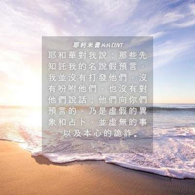 Picture 04 - 耶 利 米 書 14:14 CUVT - 耶 和 華 對 我 說 ： 那 些 先 知 託 - Bible Verse Picture