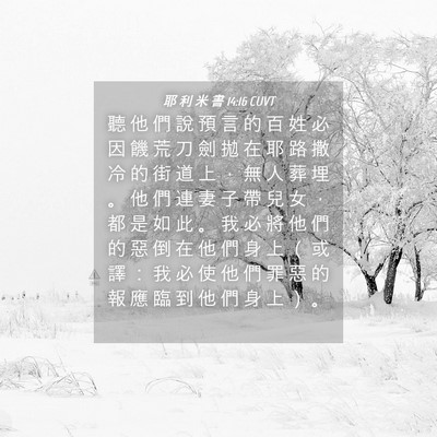 Picture 04 - 耶 利 米 書 14:16 CUVT - 聽 他 們 說 預 言 的 百 姓 必 因 饑 - Bible Verse Picture