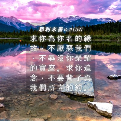 Picture 04 - 耶 利 米 書 14:21 CUVT - 求 你 為 你 名 的 緣 故 ， 不 厭 惡 - Bible Verse Picture