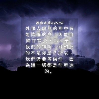 Picture 04 - 耶 利 米 書 14:22 CUVT - 外 邦 人 虛 無 的 神 中 有 能 降 雨 - Bible Verse Picture