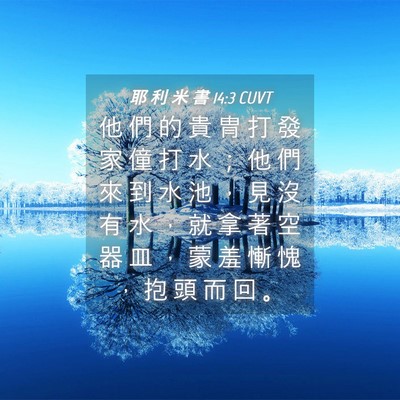 Picture 04 - 耶 利 米 書 14:3 CUVT - 他 們 的 貴 冑 打 發 家 僮 打 水 ； - Bible Verse Picture