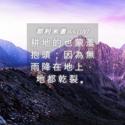 Picture 04 - 耶 利 米 書 14:4 CUVT - 耕 地 的 也 蒙 羞 抱 頭 ； 因 為 無 - Bible Verse Picture
