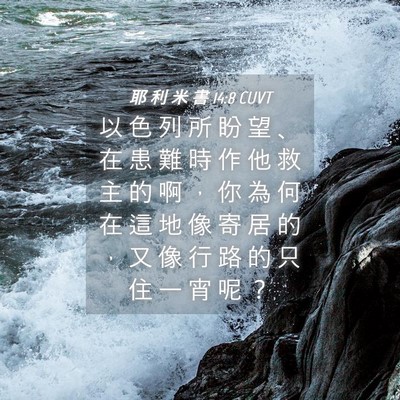 Picture 04 - 耶 利 米 書 14:8 CUVT - 以 色 列 所 盼 望 、 在 患 難 時 作 - Bible Verse Picture