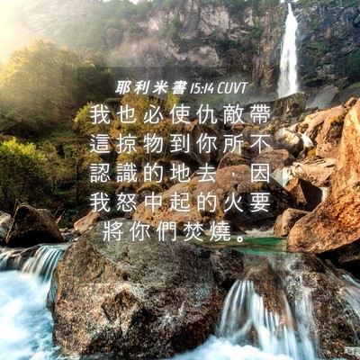 Picture 04 - 耶 利 米 書 15:14 CUVT - 我 也 必 使 仇 敵 帶 這 掠 物 到 你 - Bible Verse Picture