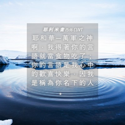 Picture 04 - 耶 利 米 書 15:16 CUVT - 耶 和 華 ─ 萬 軍 之 神 啊 ， 我 得 - Bible Verse Picture