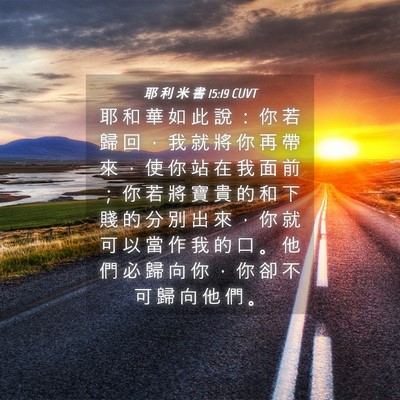 Picture 04 - 耶 利 米 書 15:19 CUVT - 耶 和 華 如 此 說 ： 你 若 歸 回 ， - Bible Verse Picture
