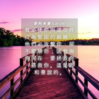 Picture 04 - 耶 利 米 書 15:20 CUVT - 我 必 使 你 向 這 百 姓 成 為 堅 固 - Bible Verse Picture
