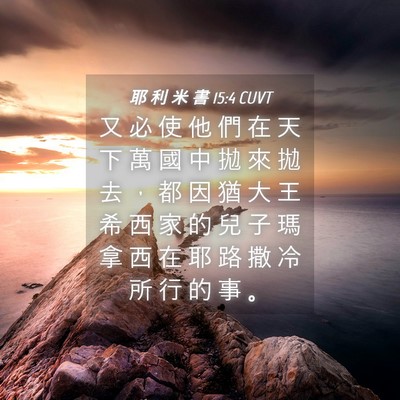 Picture 04 - 耶 利 米 書 15:4 CUVT - 又 必 使 他 們 在 天 下 萬 國 中 拋 - Bible Verse Picture