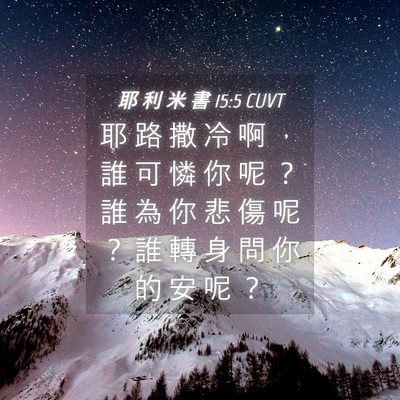 Picture 04 - 耶 利 米 書 15:5 CUVT - 耶 路 撒 冷 啊 ， 誰 可 憐 你 呢 ？ - Bible Verse Picture