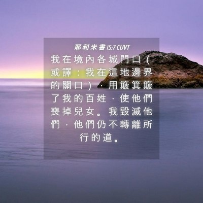 Picture 04 - 耶 利 米 書 15:7 CUVT - 我 在 境 內 各 城 門 口 （ 或 譯 ： - Bible Verse Picture