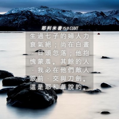 Picture 04 - 耶 利 米 書 15:9 CUVT - 生 過 七 子 的 婦 人 力 衰 氣 絕 ； - Bible Verse Picture