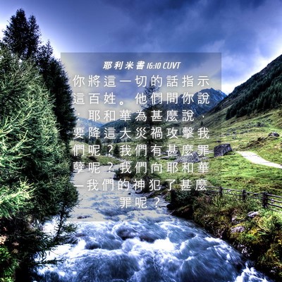 Picture 04 - 耶 利 米 書 16:10 CUVT - 你 將 這 一 切 的 話 指 示 這 百 姓 - Bible Verse Picture