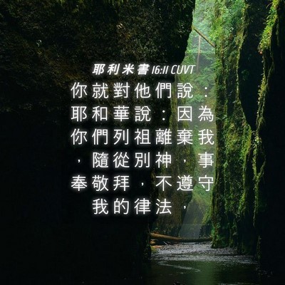 Picture 04 - 耶 利 米 書 16:11 CUVT - 你 就 對 他 們 說 ： 耶 和 華 說 ： - Bible Verse Picture