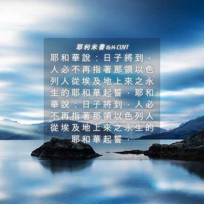Picture 04 - 耶 利 米 書 16:14 CUVT - 耶 和 華 說 ： 日 子 將 到 ， 人 必 - Bible Verse Picture