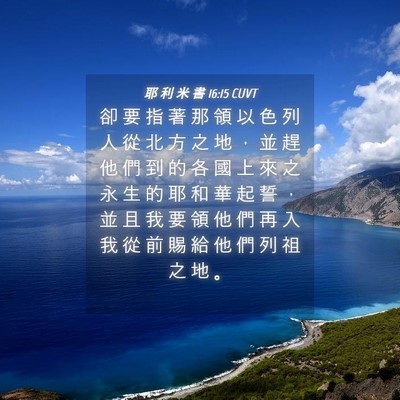Picture 04 - 耶 利 米 書 16:15 CUVT - 卻 要 指 著 那 領 以 色 列 人 從 北 - Bible Verse Picture