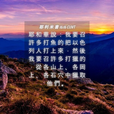 Picture 04 - 耶 利 米 書 16:16 CUVT - 耶 和 華 說 ： 我 要 召 許 多 打 魚 - Bible Verse Picture