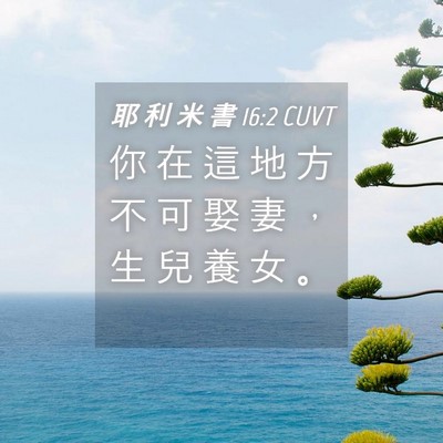 Picture 04 - 耶 利 米 書 16:2 CUVT - 你 在 這 地 方 不 可 娶 妻 ， 生 兒 - Bible Verse Picture