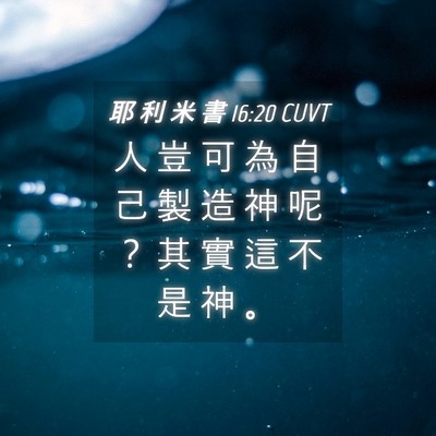 Picture 04 - 耶 利 米 書 16:20 CUVT - 人 豈 可 為 自 己 製 造 神 呢 ？ 其 - Bible Verse Picture