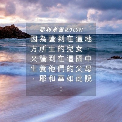 Picture 04 - 耶 利 米 書 16:3 CUVT - 因 為 論 到 在 這 地 方 所 生 的 兒 - Bible Verse Picture
